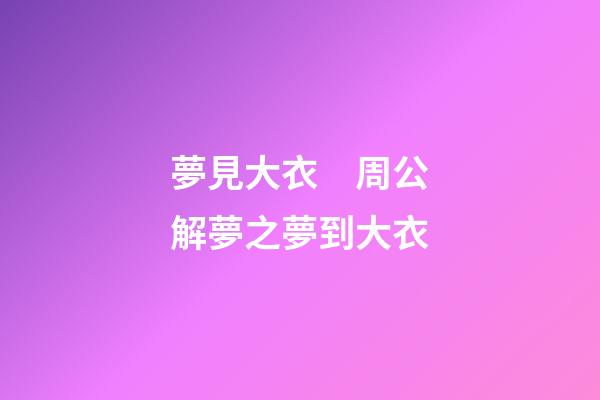 夢見大衣　周公解夢之夢到大衣